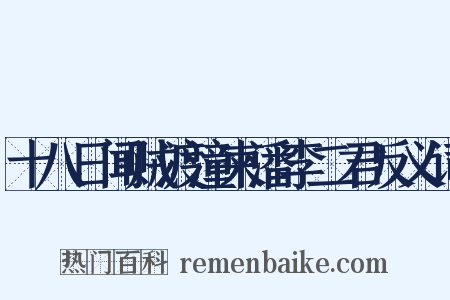 十八日闻贼渡潼柬潘李二君反义词是什么意思的图片